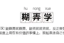 人生苦短，“糊弄”一下图片