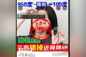 售价几十元的眼药水、护眼贴能让近千度近视脱掉眼镜？这不靠谱图片