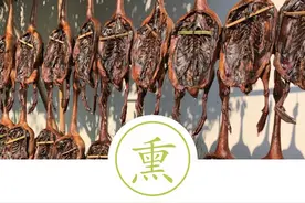 聆听汉字之美：《饮食字传》烹制篇·熏图片