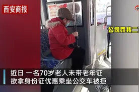 7旬老人拿身份证优惠乘车被拒，公交公司：公交优惠必须持老年证图片