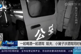 一定是特别的缘分，一对连襟酒驾先后被抓图片