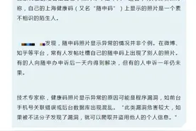 后台数据出错导致健康码照片非本人，有信息泄露风险？权威回应来了→图片