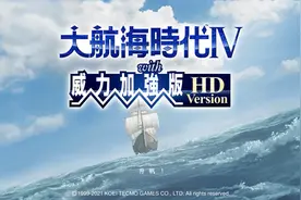 《大航海时代4 威力加强版HD》首批中文画面截图公开图片
