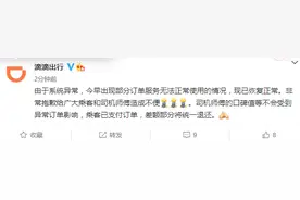 滴滴回应系统崩溃：乘客已支付订单，差额部分将统一退还图片