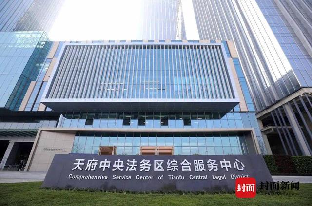 律所落户最高补贴200万元！四川天府新区放大招 助推天府中央法务区快速发展