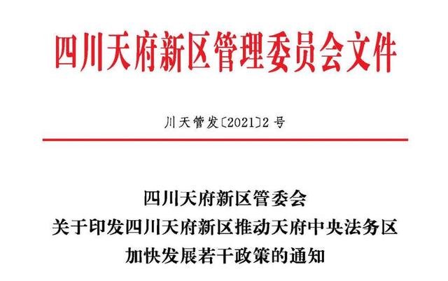 律所落户最高补贴200万元！四川天府新区放大招 助推天府中央法务区快速发展