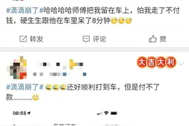 “滴滴崩了”冲上热搜，打工人集体迟到图片