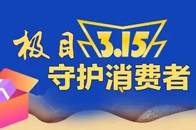 极目3·15|承诺引进三所名校结果影子都没有，奥山经开澎湃城虚假宣传被罚15万元图片