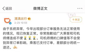 滴滴回应系统崩溃：不影响司机口碑值，退还乘客差额部分图片