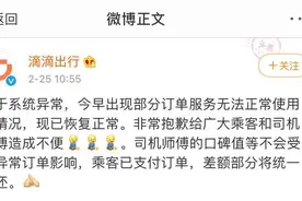 滴滴回应系统崩溃：不影响司机口碑值，退还乘客差额部分图片