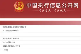 北京华联综超新增两起被执行人信息，执行标的合计超36万元图片