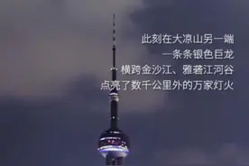 揭秘千年之火 | 搭上电力高速公路 大凉山“点亮”东方明珠图片