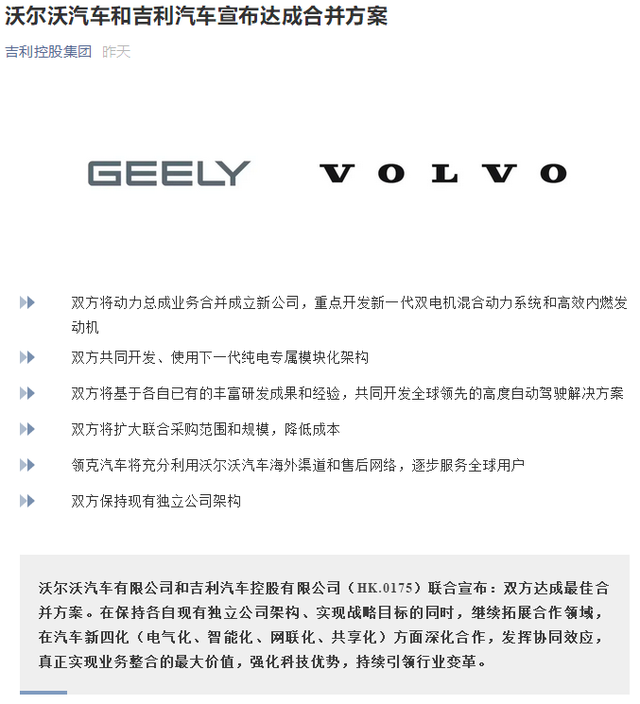 换一种方式在一起：吉利汽车与沃尔沃汽车公布合并方案