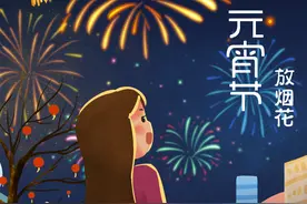 ［元宵节］放烟花图片