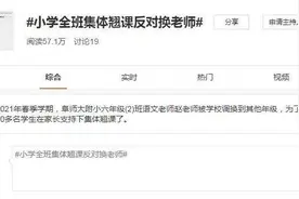 不满换老师全班翘课：学生诉求不该被漠视图片