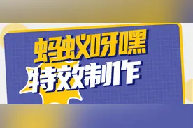 蚂蚁呀嘿特效怎么做 抖音蚂蚁呀嘿特效两种制作方法详细介绍图片