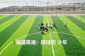 福建霞浦：踢球吧，少年视频封面