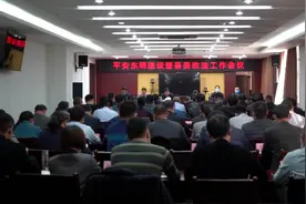 菏泽市东明县召开平安东明建设暨县委政法工作会议图片