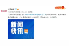 浙A车牌均价破5万！浙A车牌竞价摇号超百万人图片