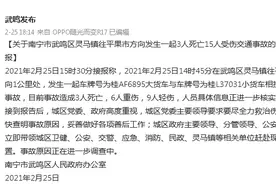 南宁市武鸣区发生一起交通事故，造成3人死亡15人受伤图片