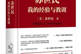 新书上架 |《苏世民：我的经验与教训》：带你窥见全球私募巨头的行事哲学图片