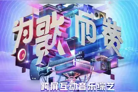 张信哲、张韶涵、崔健……齐聚为“抖音神曲”打Call！浙江卫视新音乐综艺《为歌而赞》定档图片