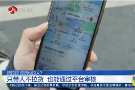 货拉拉整改观察：拉货也拉人？只带人不拉货，也能通过平台审核视频封面