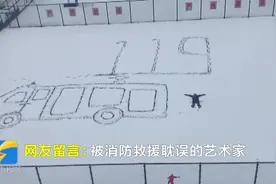 22秒｜来看！临沂“蓝朋友”在雪地里用脚“画”出一辆消防车图片