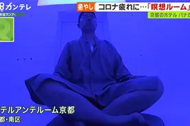 日本酒店推出"冥想房间"：供客人缓解疫情压力 薄雾中打坐(图)图片