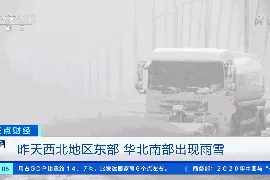 红色预警！紧急救援！多地暴雪来袭！多车被困高速公路…图片