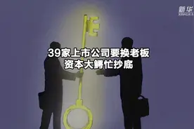39家上市公司要换老板 资本大鳄忙抄底视频封面
