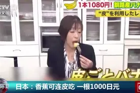 新鲜！日本栽培出可连皮食用香蕉，网友：皮太贵，吃普通的吧图片