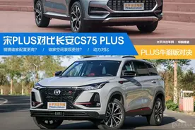 都是带“PLUS”的牛掰版 宋PLUS和长安CS75 PLUS谁更牛？图片