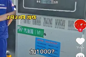 宝马车800多元没加满一箱油，为啥“PS”？图片