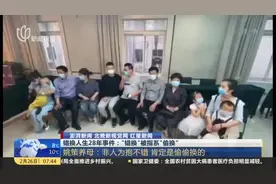 错换人生28年事件：“错换”被指系“偷换”视频封面