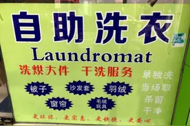 一元一分钟享受“五星级”自助烘洗服务，钦州北路上这家洗衣房惹人爱图片