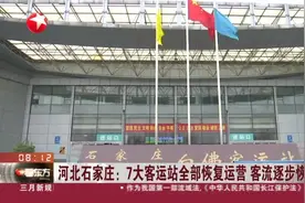 河北石家庄：7大客运站全部恢复运营  客流逐步恢复视频封面