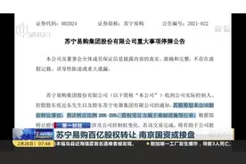第一财经：苏宁易购百亿股权转让  南京国资或接盘视频封面