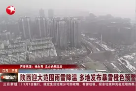 陕西迎大范围雨雪降温  多地发布暴雪橙色预警视频封面