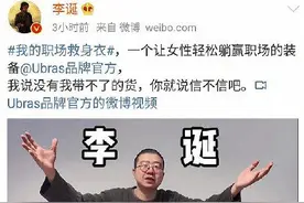 带货女士内衣“翻车”！李诞删除广告并道歉：是我不好图片