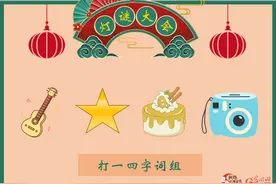 少侠，看图猜灯谜了解一下？图片