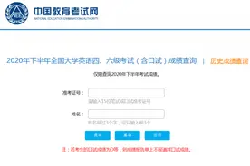 2021英语四级成绩查询入口官网：中国教育考试网 全国大学四六级成绩考试网站图片