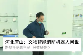 河北唐山：文物智能消防机器人问世视频封面