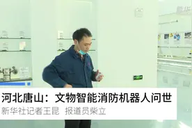 河北唐山：文物智能消防机器人问世视频封面