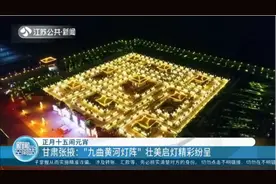 正月十五闹元宵！甘肃张掖：“九曲黄河灯阵”壮美启灯精彩纷呈视频封面