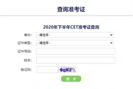 四六级准考证号忘记了怎么查成绩？四级准考证号查不到报名信息怎么办图片