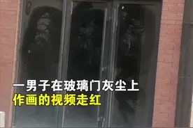 男子在脏玻璃门上画《西游记》人像栩栩如生：没学过美术，下雨打发时间图片