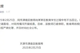 网传天津一教师在教育学生过程中有不当言论 当地教育局回应图片
