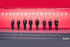 梁溪城投集团举行重大项目集中开竣工仪式图片