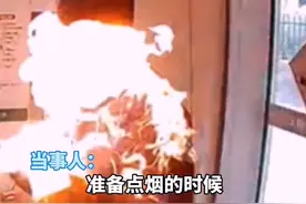 惊险！男子点烟时打火机突然漏气 火焰瞬间包裹全身图片